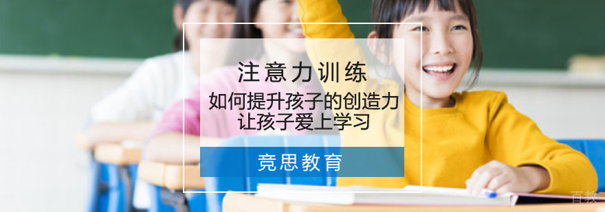 如何提升孩子的创造力,让孩子爱上学习-重庆竞思注意力训练