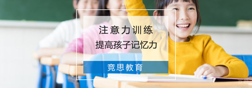 竞思注意力训练提高孩子记忆力
