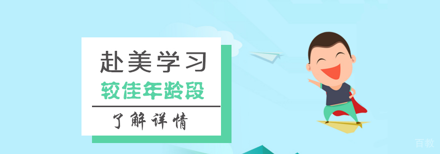 去美国留学的较佳年龄段