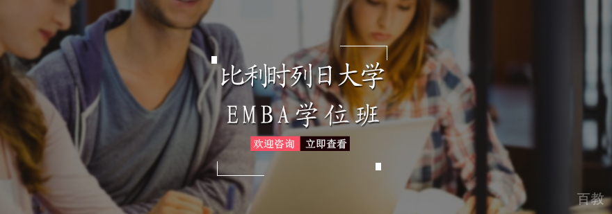 比利时列日大学EMBA学位班