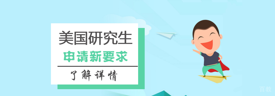 美国研究生留学申请新要求