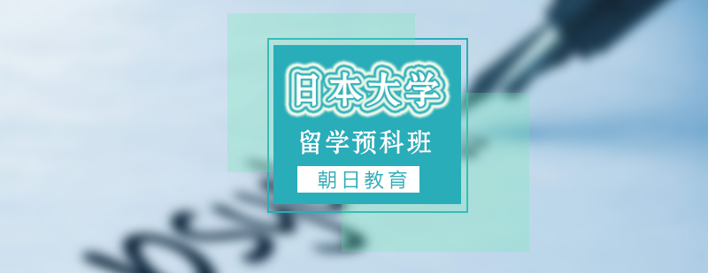 日本留学预科教学现场