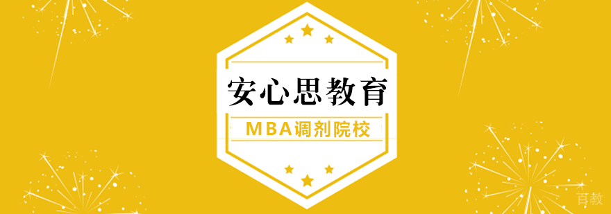 MBA如何调剂合适的院校