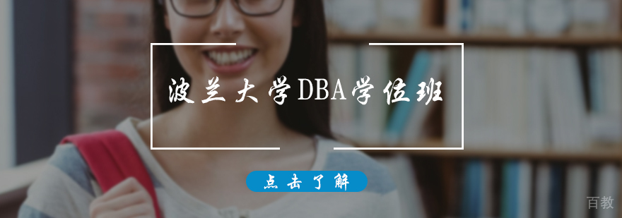 波兰大学DBA学位班