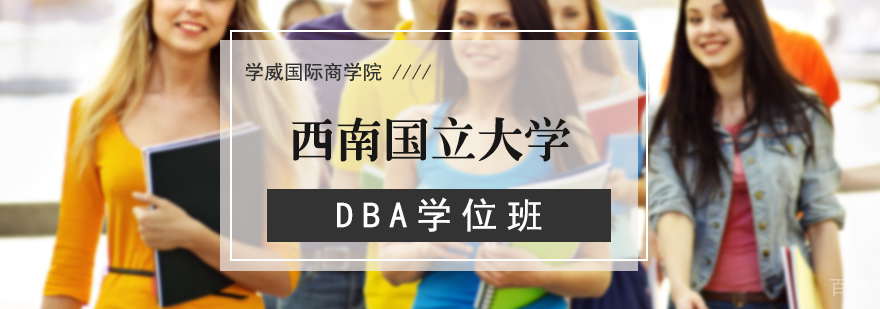 西南国立大学DBA学位班