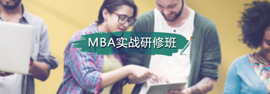 MBA实战研修班
