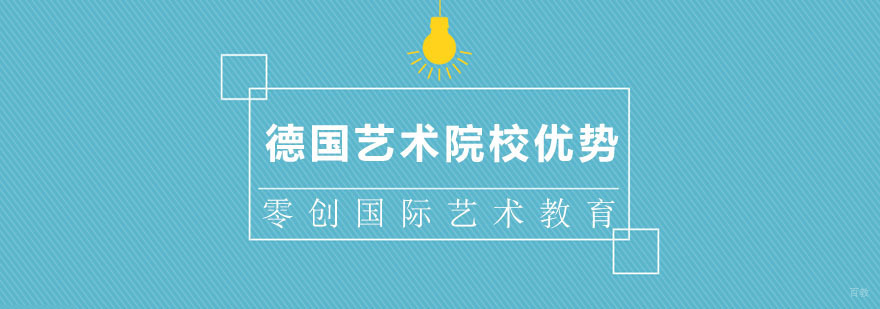 德国艺术院校优势分析