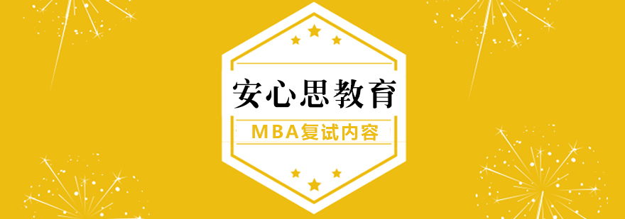 MBA復試考哪些內容