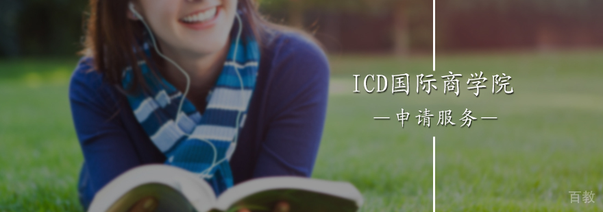 ICD国际商学院申请服务