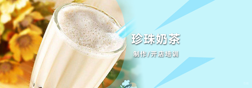 珍珠奶茶技术实操现场