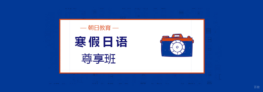 日语寒假班教学场景