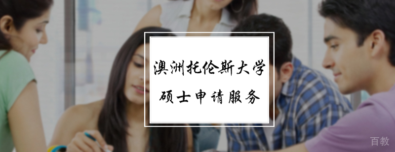 澳洲托伦斯大学硕士申请服务