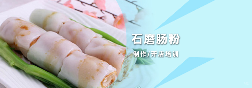 石磨肠粉实操教学