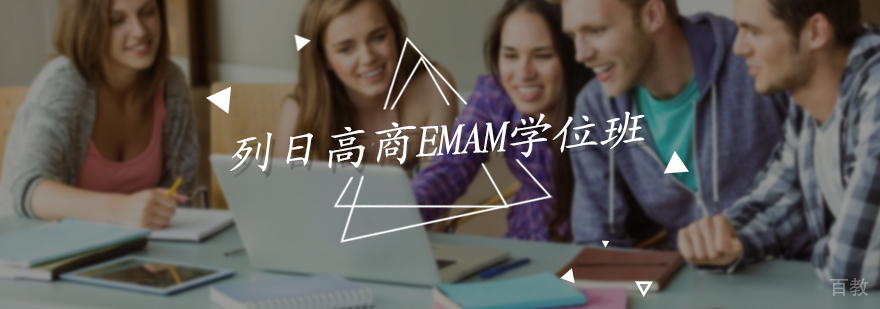 列日高商EMAM学位班