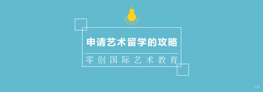 杭州艺术留学中介,申请艺术留学的攻略