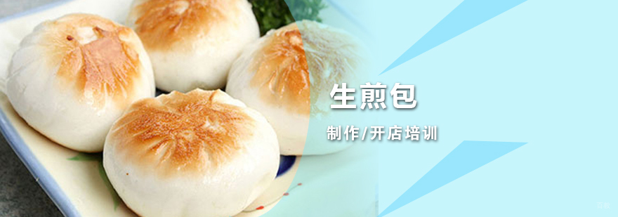 上海生煎包技术教学