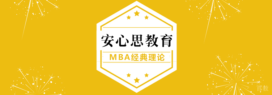 受用一生的MBA经典理论