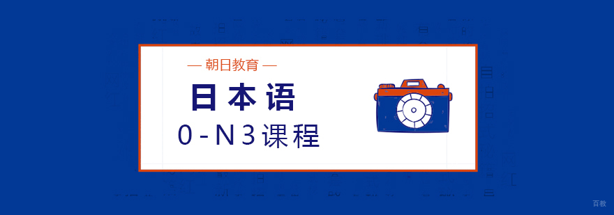 日本语0-N3课程
