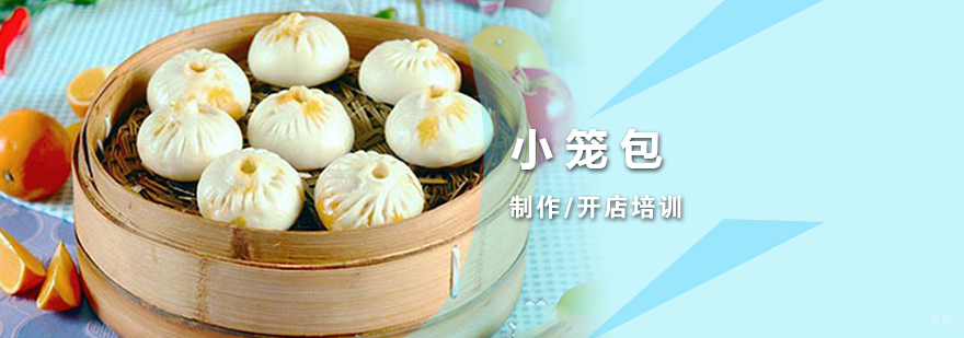 小笼包制作技术教学