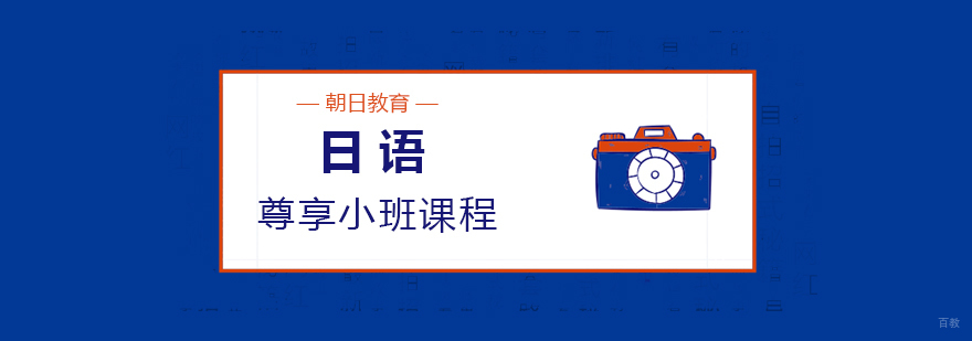 日语小班课堂教学实景