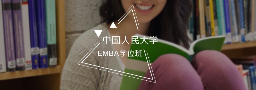 中国人民大学EMBA学位班