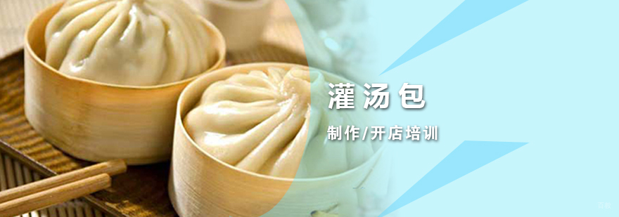 灌汤包制作工艺演示