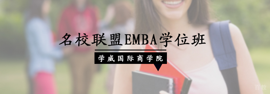 联盟EMBA学位班