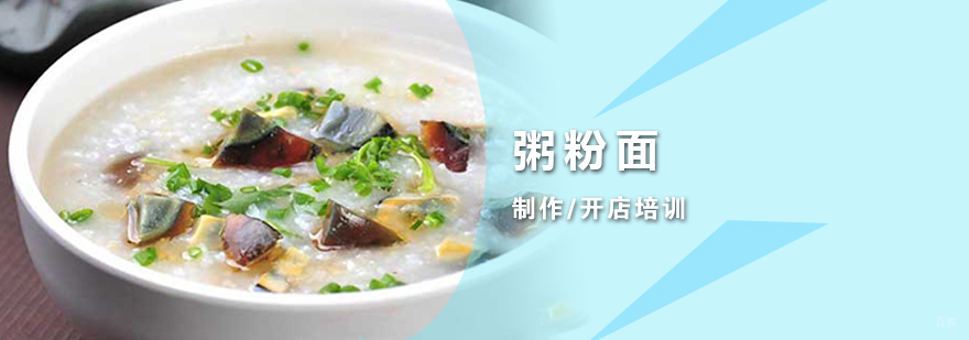 早餐粥粉面技术实操现场