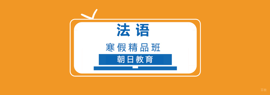 法语寒假课程展示
