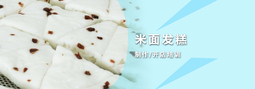 上海米面发糕制作培训