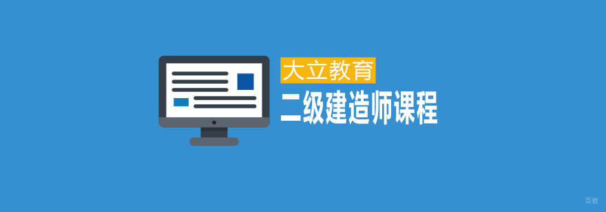 青岛二级建造师课程