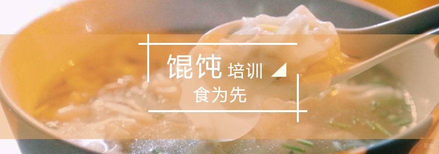 老上海馄饨制作现场教学