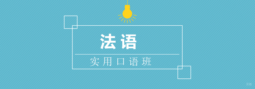法语口语课堂实景