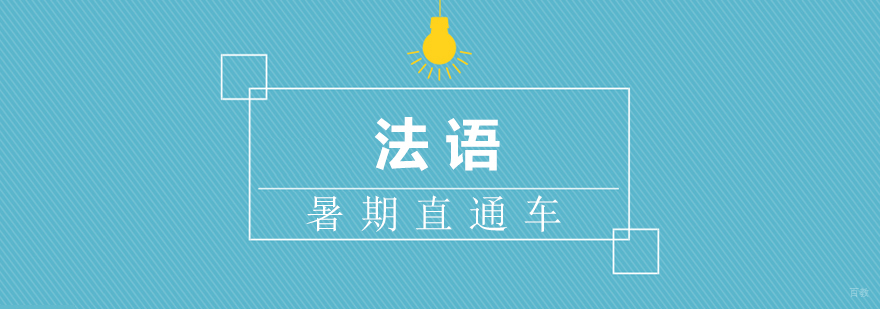 法语暑期课程教学场景