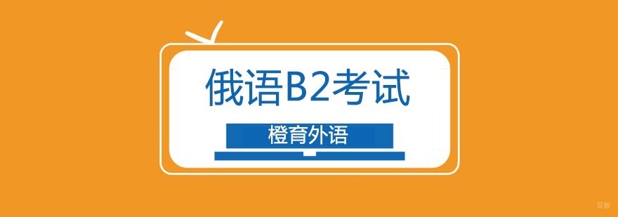 北京俄语培训班哪个好,北京俄语培训机构,俄语学习培训班,俄语培训中心