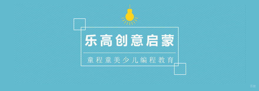 乐高创意启蒙课程