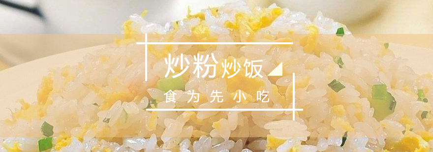 炒粉炒饭技术实操教学