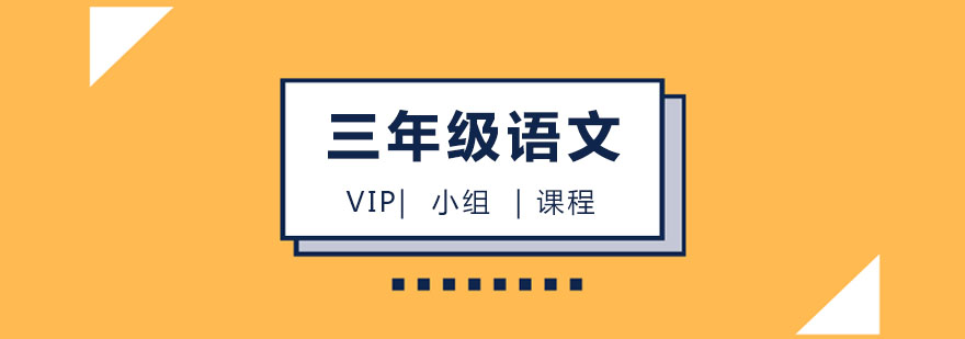 三年级语文VIP小组课