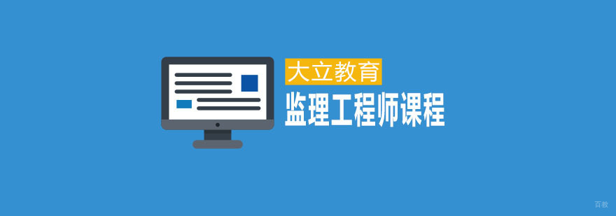 青岛监理工程师课程