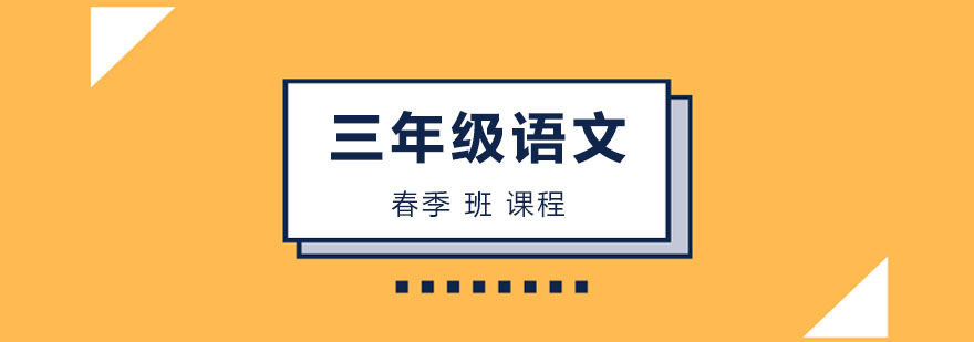 三年级语文春季班