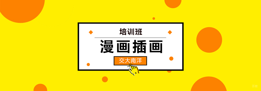 漫画插画培训班