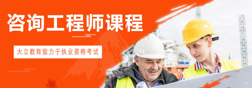 青岛咨询工程师课程