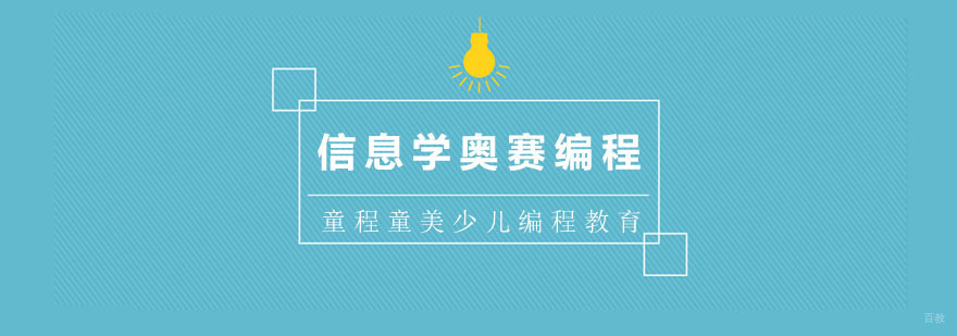 信息学奥赛编程课程