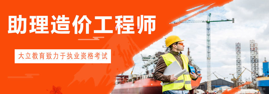 青岛造价工程师培训课堂
