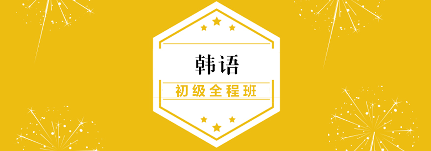 韩语初级全程班