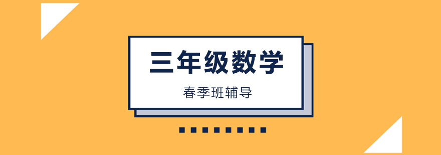 三年级数学春季班