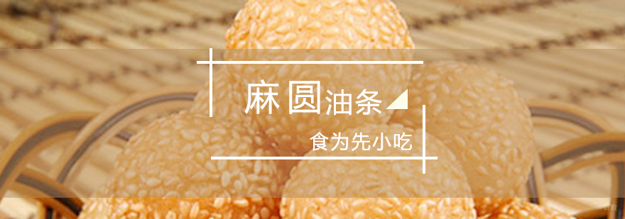 麻圆油条制作教学现场