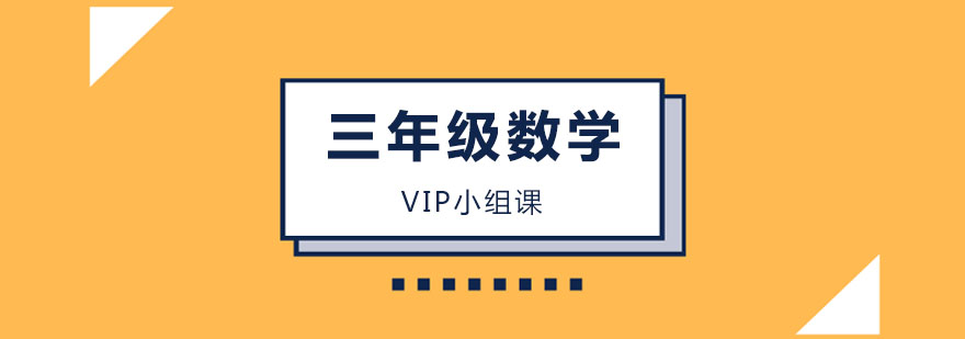 三年级数学VIP小组课
