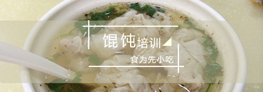 上海馄饨技术实训