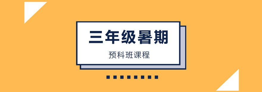 三年级暑假预科班